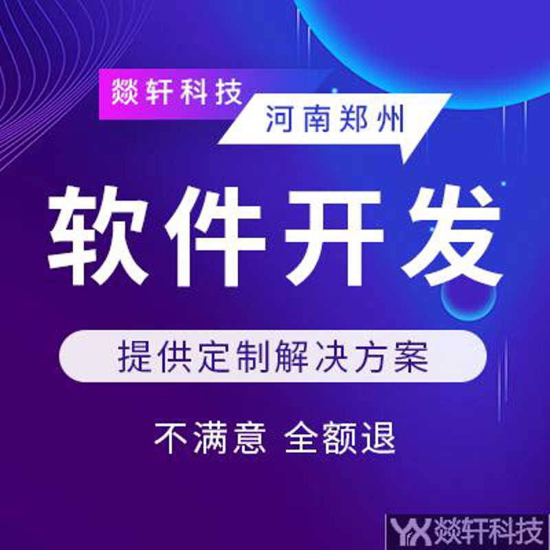 河南软件开发